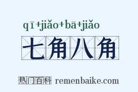 七角八角是什么意思的图片
